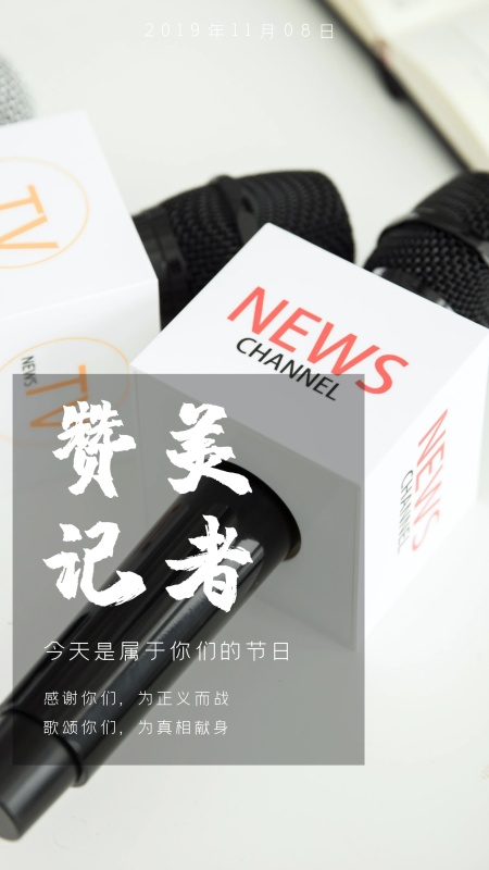 赞美记者今天是属于你们的节日日签