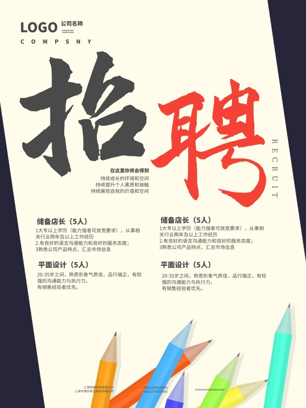 招聘广告招聘海报