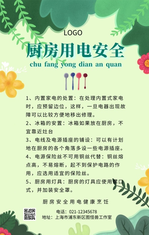 厨房用电安全注意事项手机海报