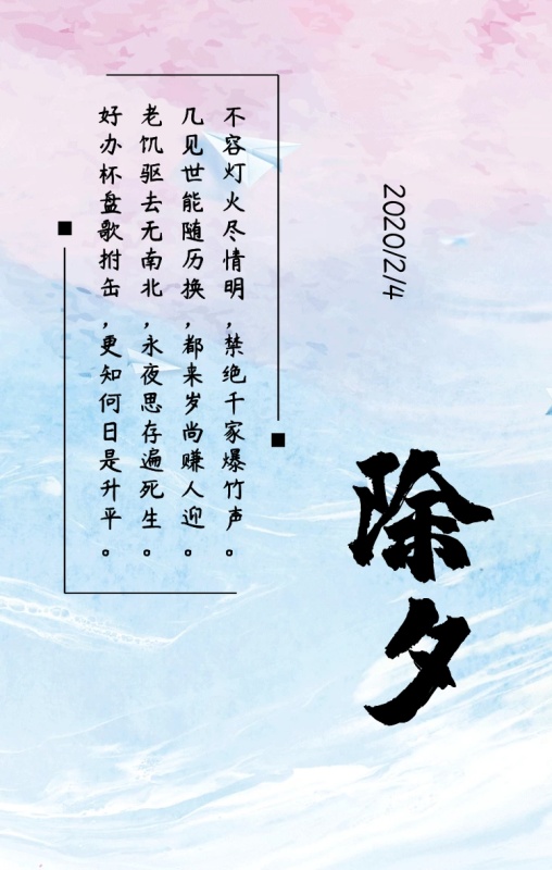 除夕古风日签