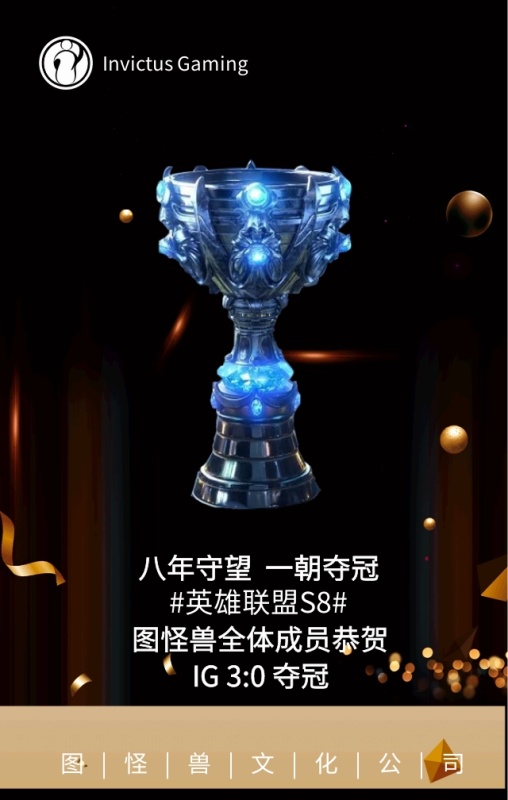 英雄联盟S8电竞战队IG夺冠手机海报
