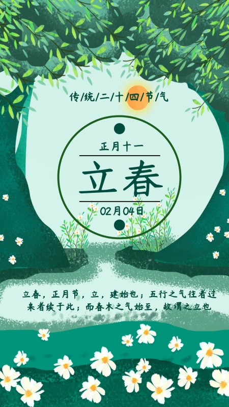 2020绿色清新立春节气手机海报