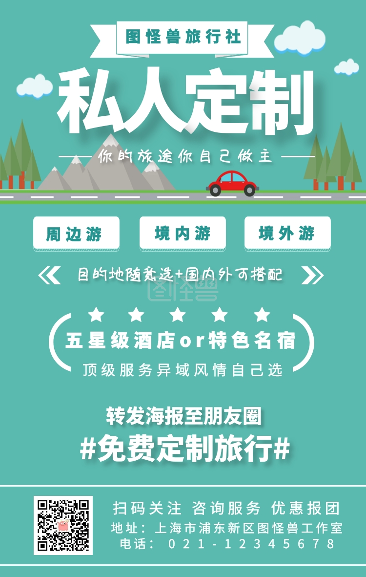 旅游定制报团自由行跟团手机海报