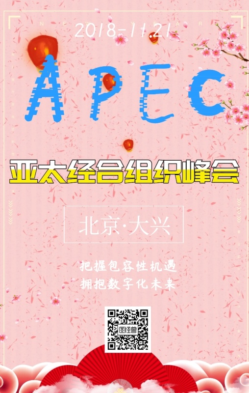 商务黑色亚太经合组织峰会海报