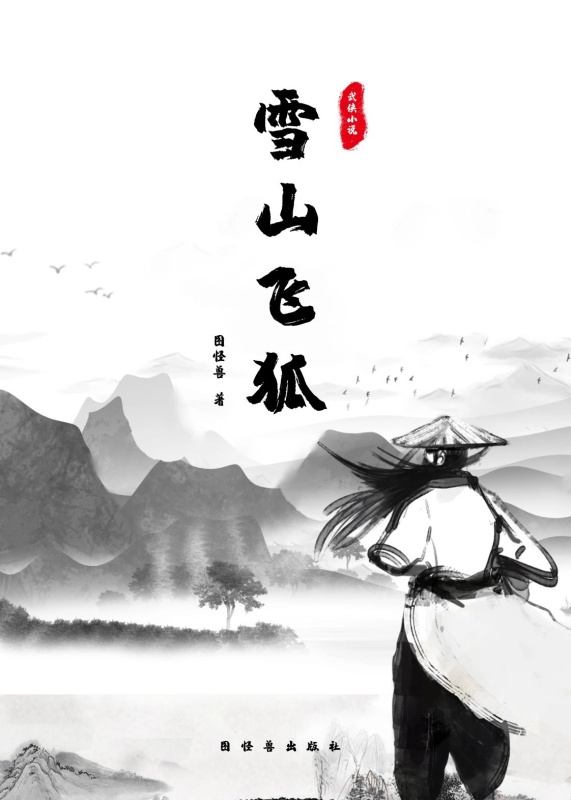 简约大气直观古风武侠书籍封面