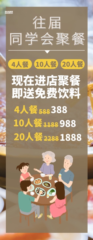 往届毕业生同学会聚餐餐饮促销易拉宝展架