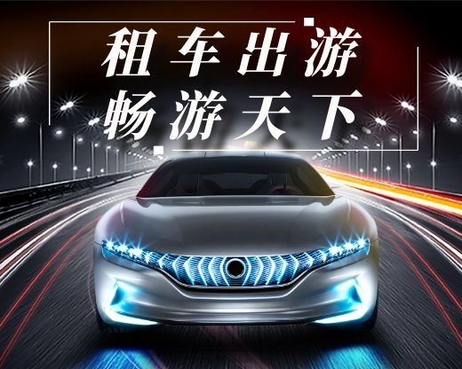 租车出行畅游天下酷炫汽车小程序封面图