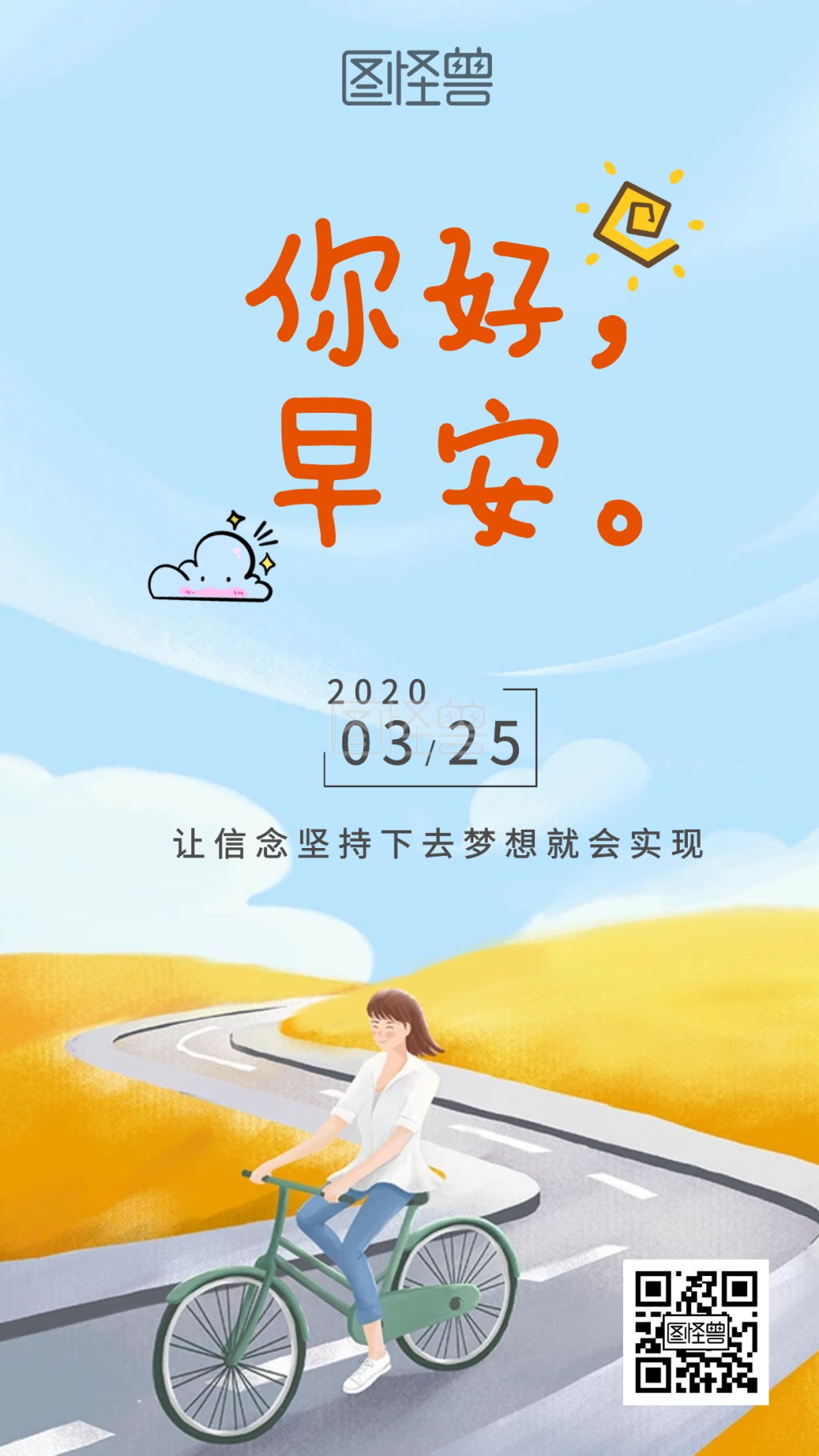 美好的一天骑车早安日签