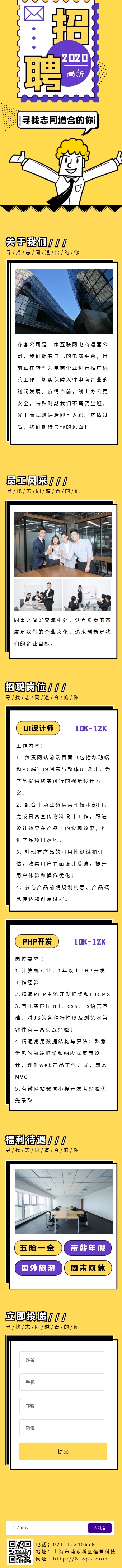 黄色卡通风互联网企业招聘长页H5模板 黄色卡通风互联网企业招聘长页H5模板