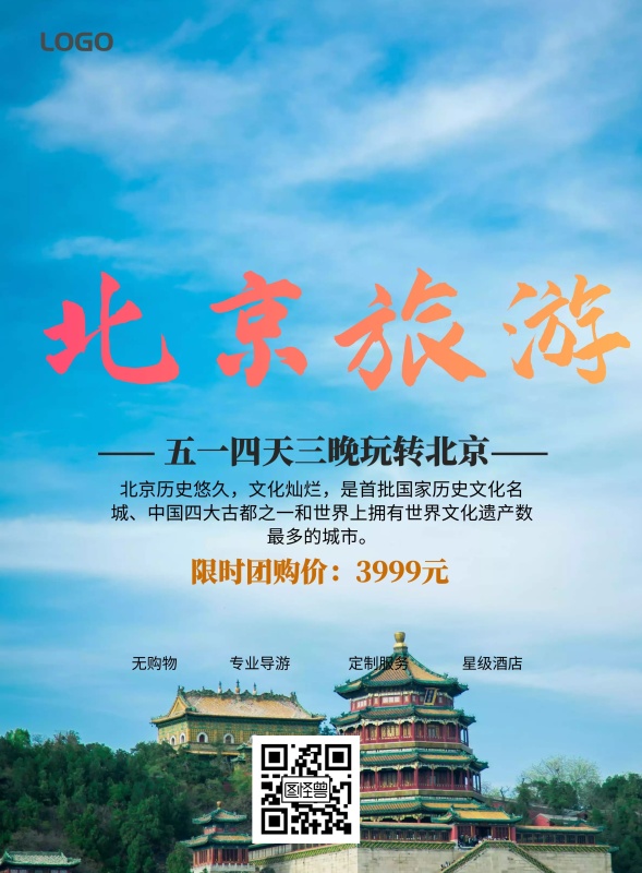 五一北京旅游宣传单
