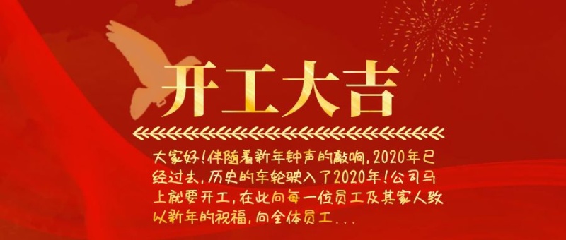 开工文章公众号封面