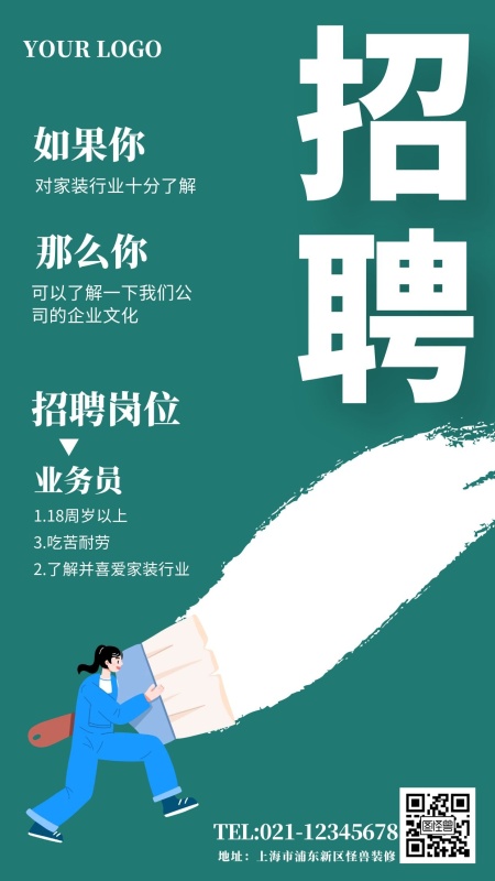 简约绿色装修招聘手机海报
