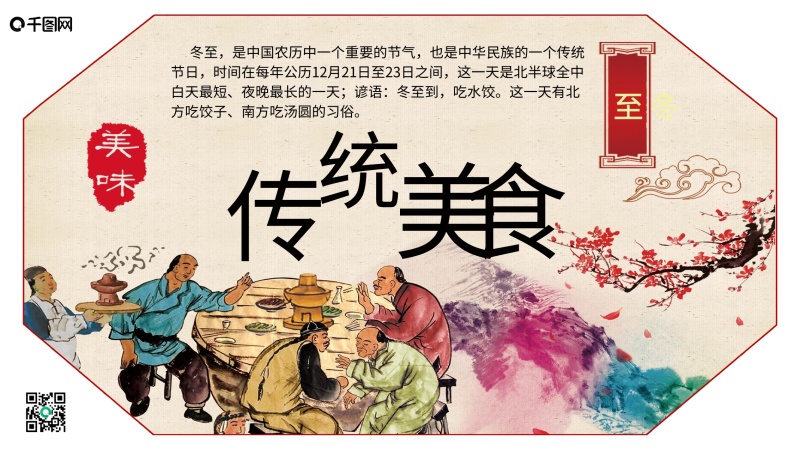 冬至中华传统节日民俗二十四节气中国文化