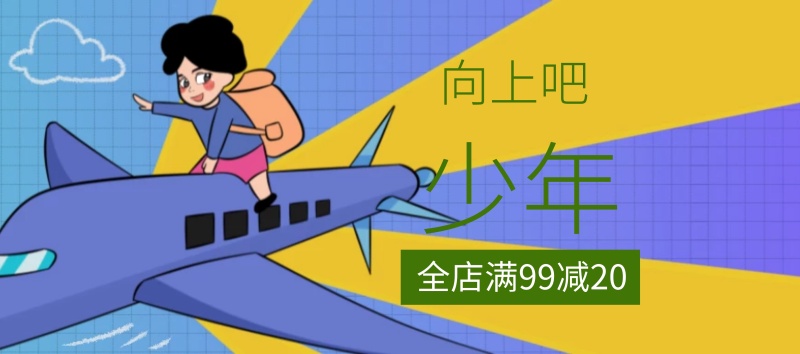 向上吧少年教育狂欢节banner图片