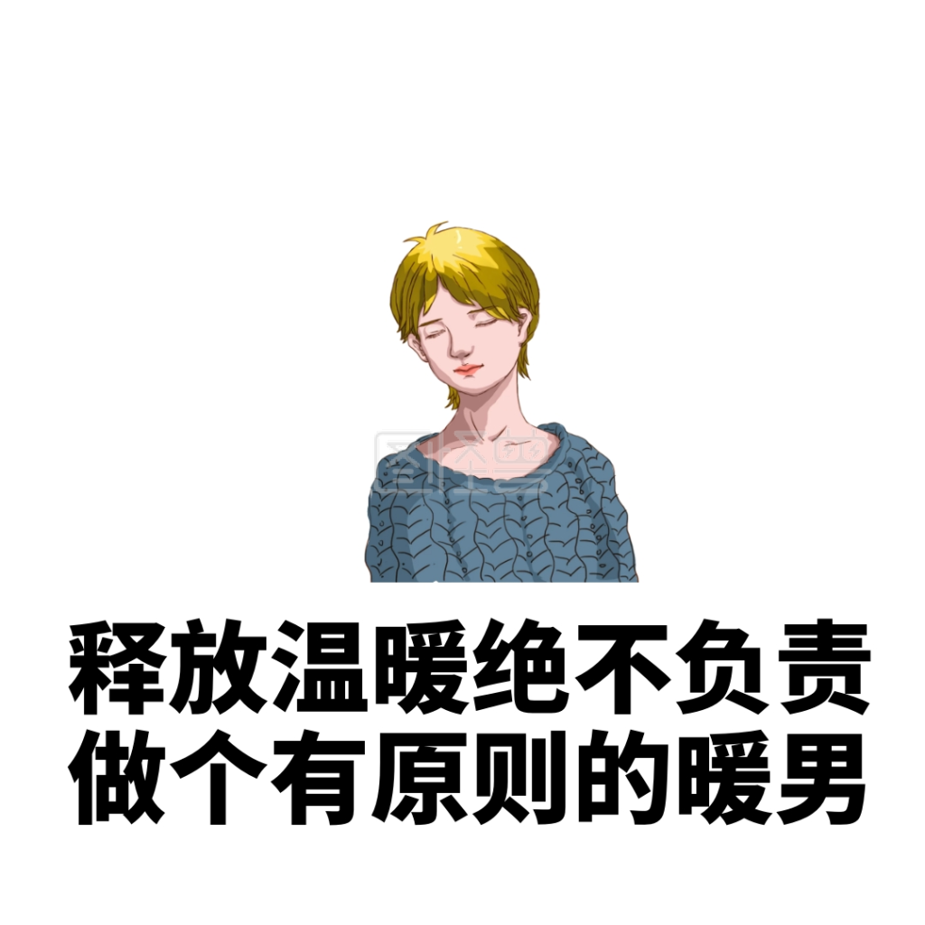 渣男渣女语录搞笑恶搞卡通手绘表情包 可商用 图片素材参数 关键词