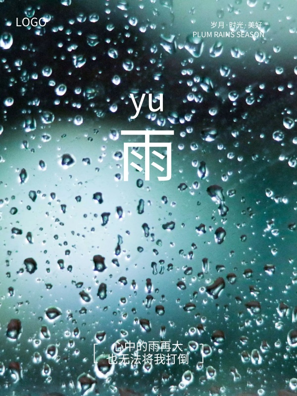 雨天下雨绿叶微信配图海报