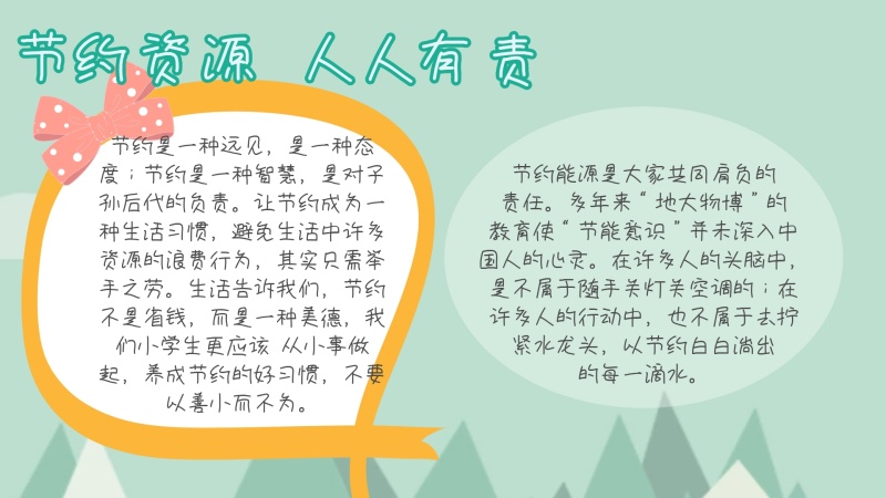 绿色环保节约资源手抄报