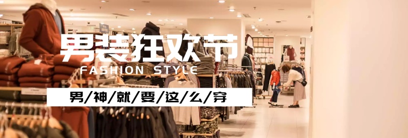 男装潮流狂欢趴