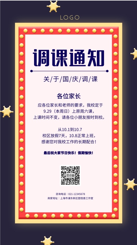 国庆调课通知蓝红简约手机海报