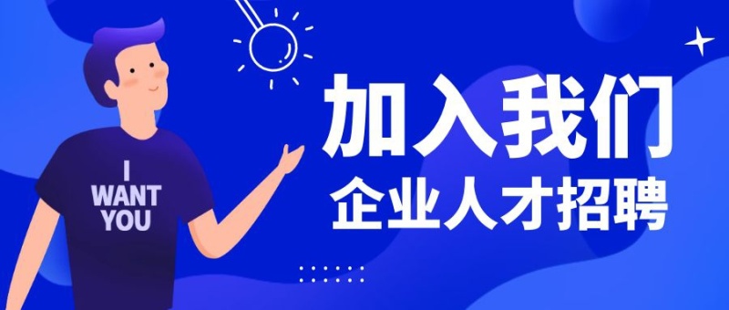蓝色扁平人才招聘公众号首图