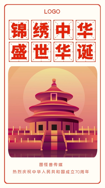 国庆盛世中华锦绣华诞手机海拔