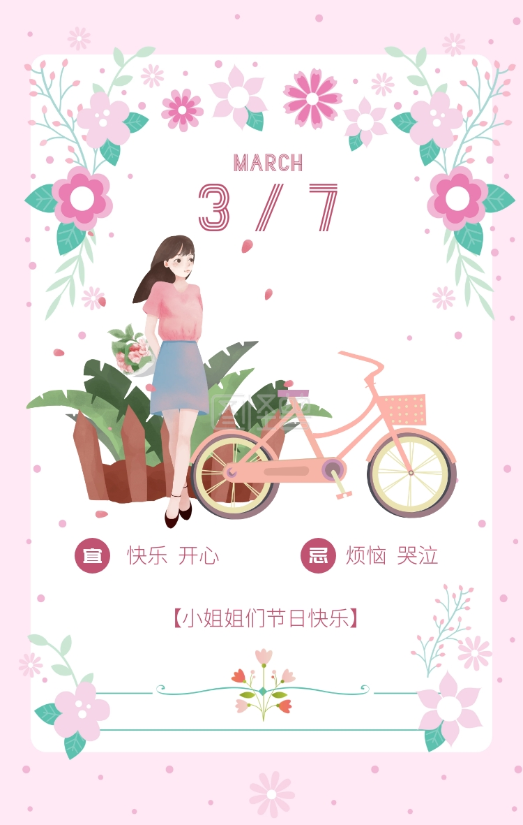 3.7高校粉色节女生清纯风祝福日签后女生95简约图片