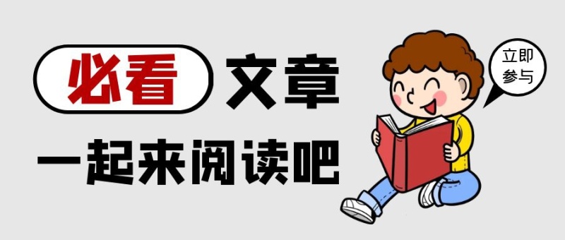 必看文章一起来阅读吧公众号首图