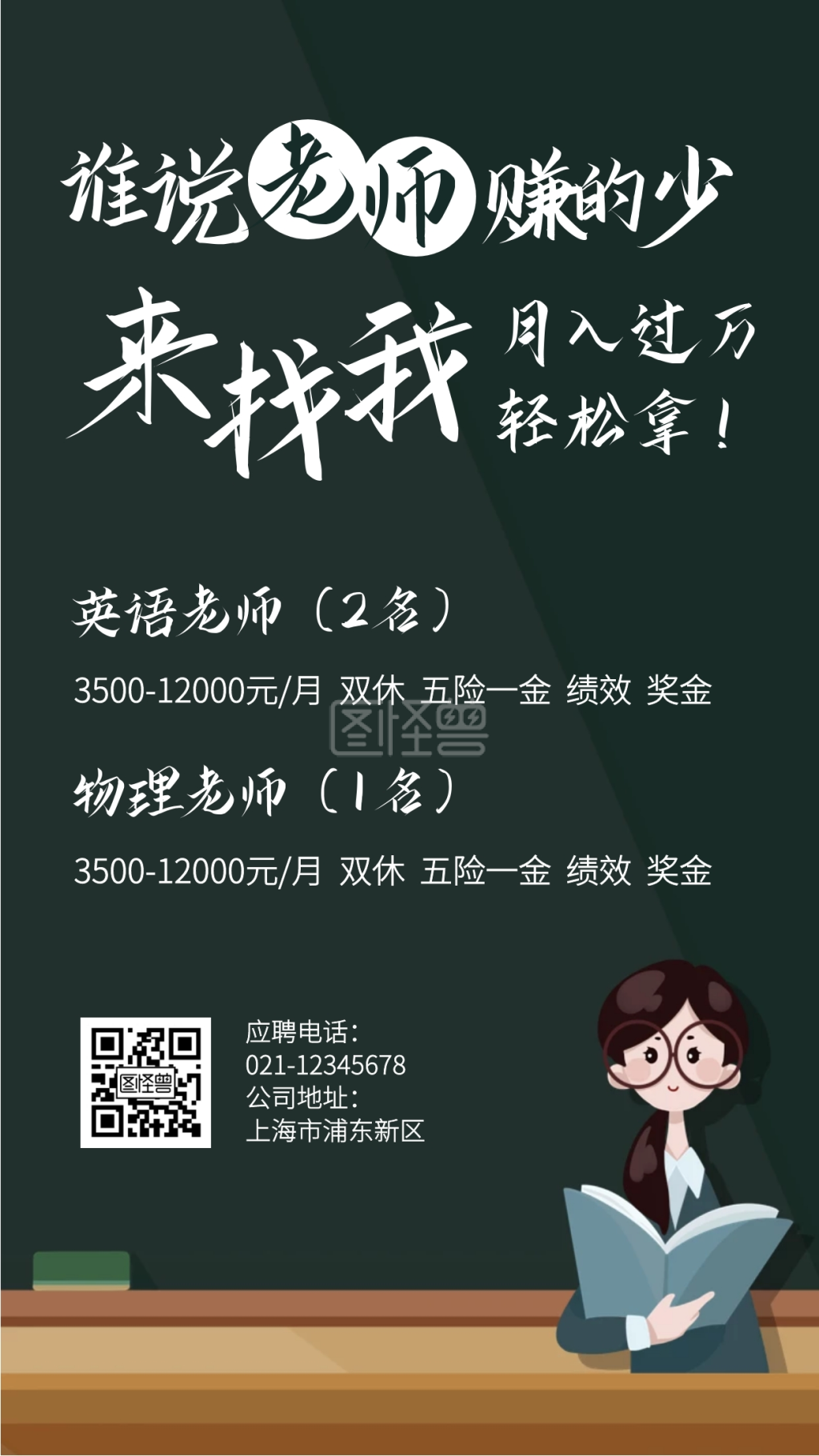 创意黑板教师培训招聘手机海报