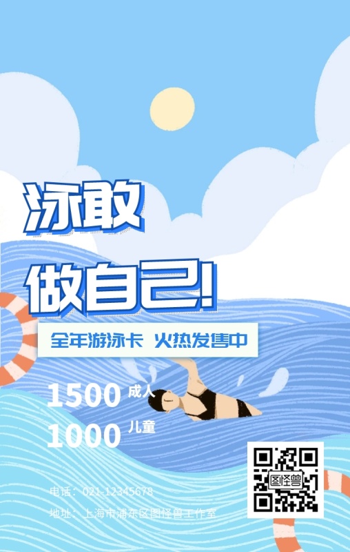 泳敢做自己手机海报