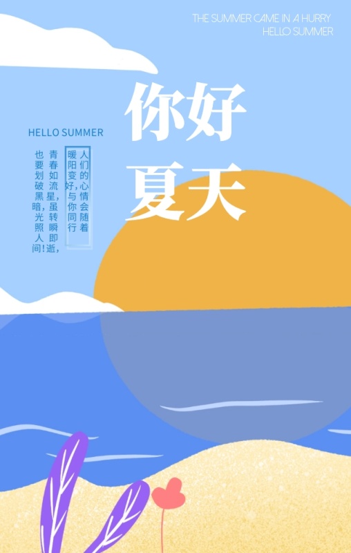 你好夏天励志箴言蓝色扁平化唯美手机海报