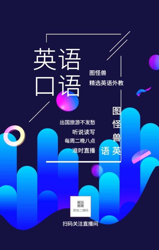 图怪兽 英语口语 听说读写 准时直播 图怪兽英语