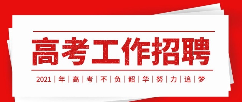 高考工作招聘微信公众号首图用图