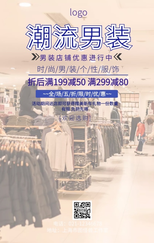 男装店铺横版促销海报