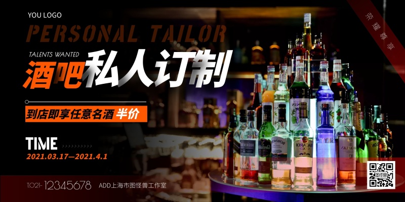 酒吧私人订制优惠时间活动线上海报制作