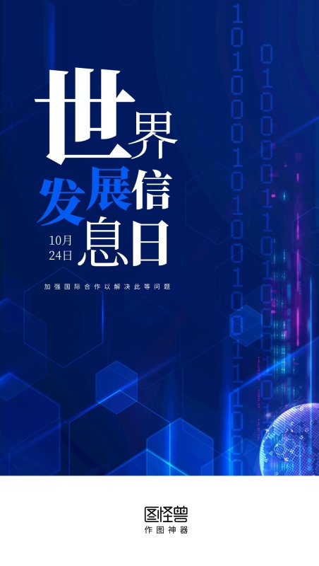 科技感世界发展信息日启动页