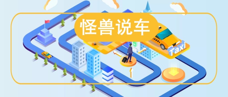 怪兽说车 备胎说车风公众号封面