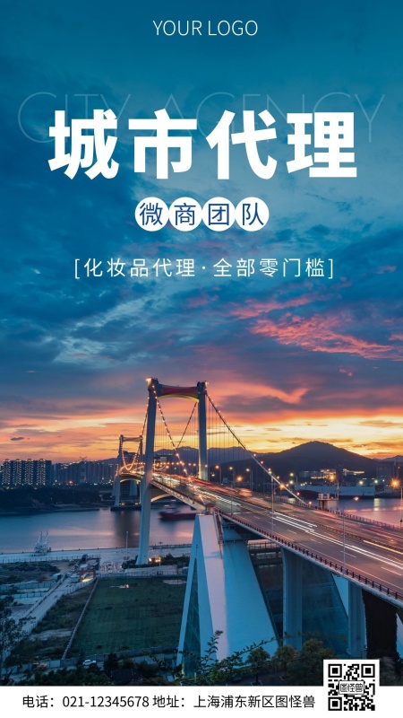 简约风微商招城市代理创业摄影图海报