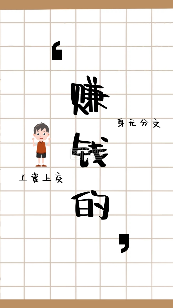 简约创意赚钱的纯文字手机壁纸