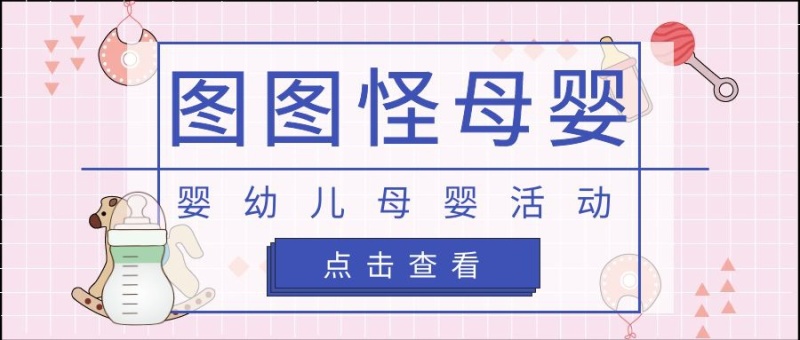 公众号文章母婴活动