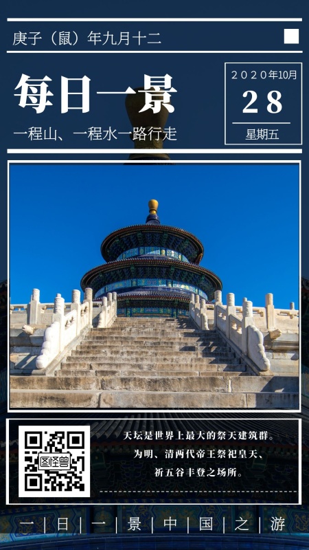 天坛每日一景介绍简洁旅游日签设计