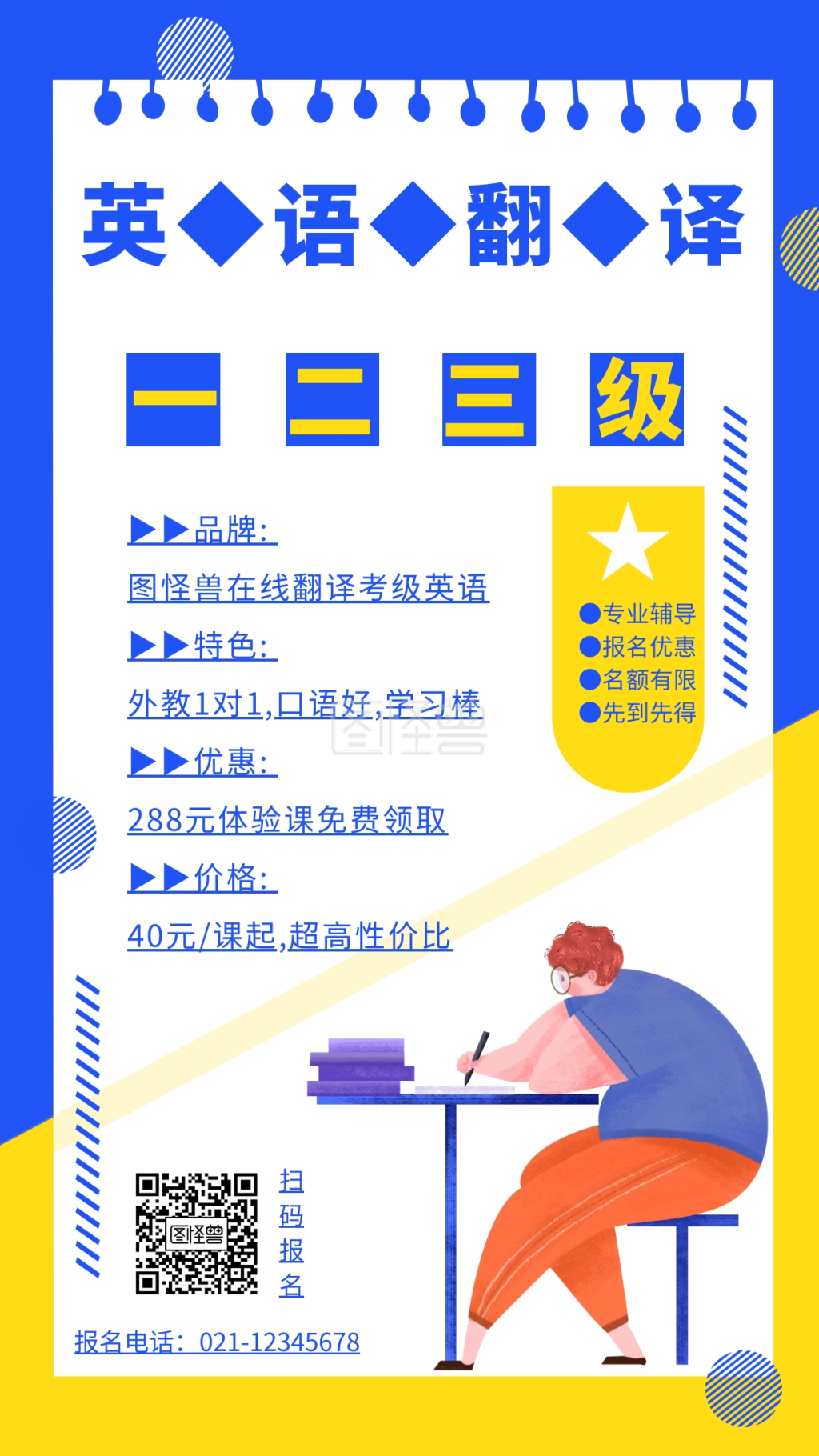 英语翻译等级考试辅导手机海报