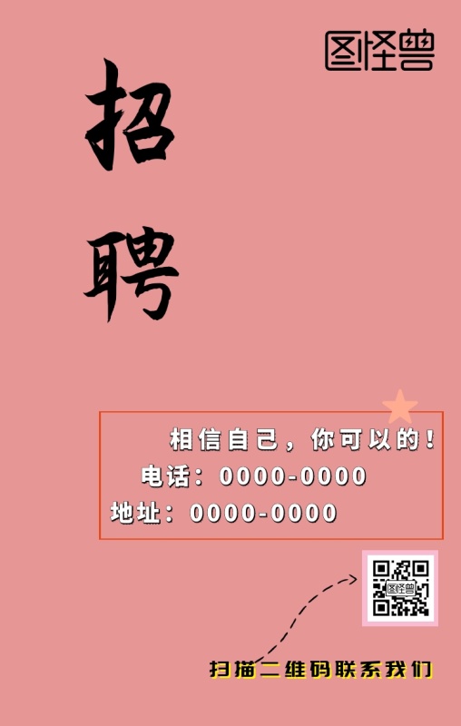 招聘海报