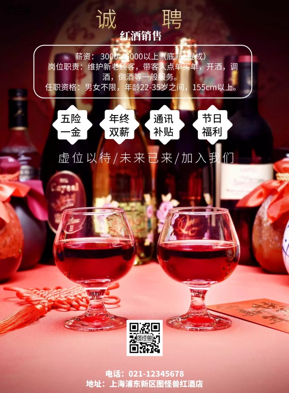 黑色红色大气红酒招聘传单