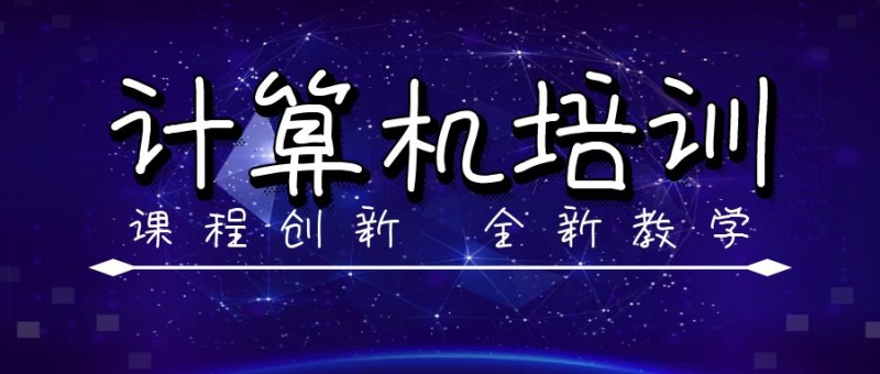 商务蓝大气计算机培训公众号封面