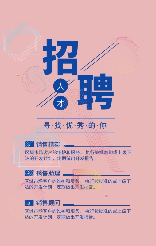 招聘工作手机海报