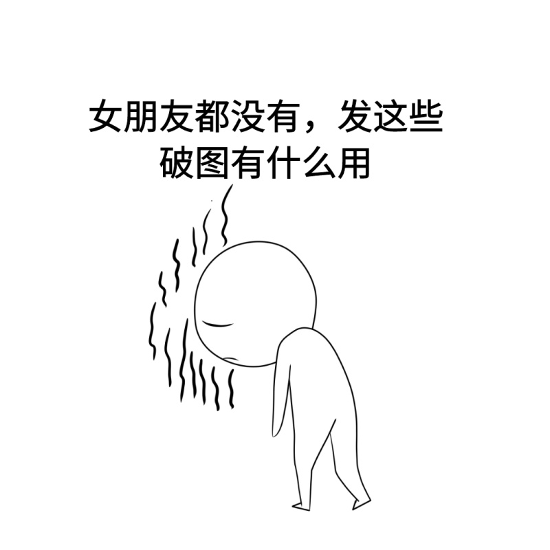 女朋友都没有,发这些破图有什么用表情包