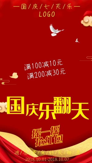 国庆七天乐商家促销红包优惠邀请函