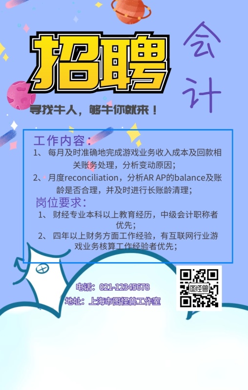 春季会计招聘海报