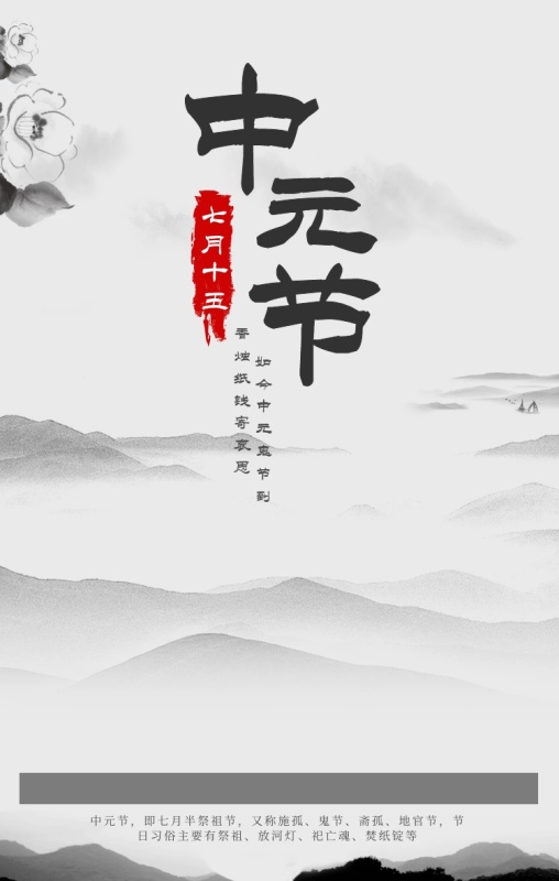 古风中元节节日海报