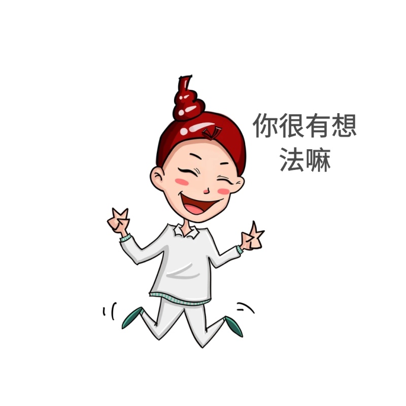你很有想法嘛表情包